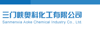 于海滨点评+专家一语定胆《保真》三门峡奥科化工有限公司